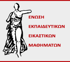 Τι κρύβεται πίσω από την ανάκληση της έγκρισης σεμιναρίου της Ένωσης Εκπαιδευτικών Εικαστικών Μαθημάτων