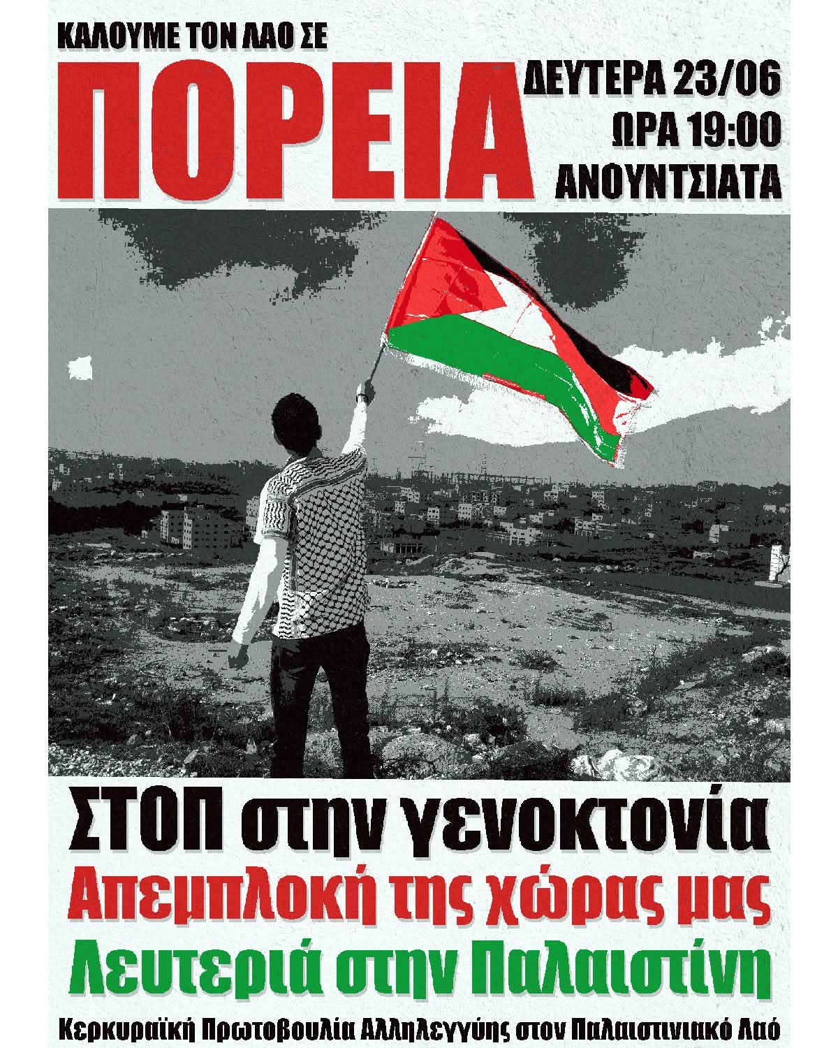 Καταγγελία της γενοκτονίας στην Παλαιστίνη - Συγκέντρωση & πορεία τη Δευτέρα 23/6 (ΑΝΟΥΤΣΙΑΤΑ)!