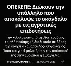 Πάνω από 200 … αξιολογημένοι «πλύστες» μαύρου χρήματος  –  Ανάμεσά τους Δ/ντες Υπουργείων και Δημόσιων Υπηρεσιών – Διώξεις για όσους διαμαρτύρονται και αγωνίζονται