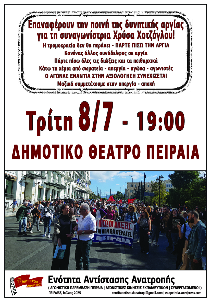 Όλες και όλοι την Τρίτη 8/7, 7 μμ, στην Πλ. Δημοτικού Θεάτρου Πειραιά