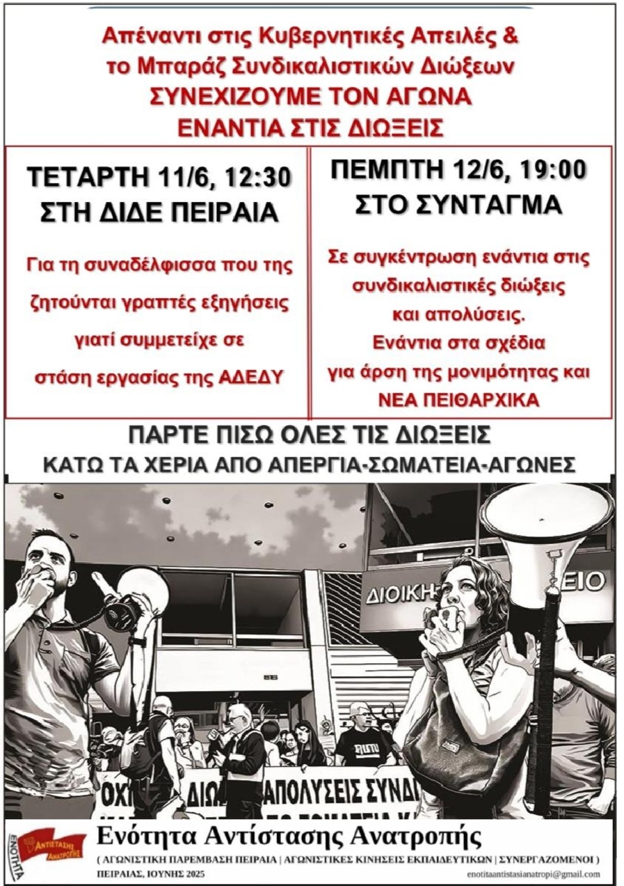 Όλοι την Τετάρτη 11/6 στη ΔΙΔΕ Πειραιά -Οι διώξεις δεν θα περάσουν