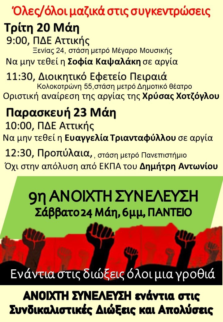 Οι εκπαιδευτικοί στους δρόμους - Όχι στις διώξεις