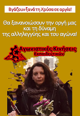 Βγάζουν ξανά τη Χρύσα σε αργία μέσα σε ένα κλίμα κυβερνητικών πιέσεων και επίθεσης!  Δε θα τους περάσει!