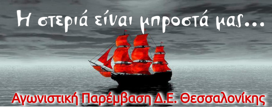 Νέα ήθη της ηγεσίας της ΑΣΕ (ΠΑΜΕ): άκρατος κομματικός συνδικαλισμός, αυταρχικές πρακτικές, τραμπουκισμοί και ψέματα 