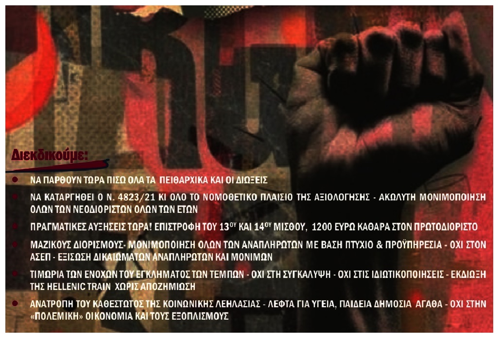 [23/5] Κάλεσμα ΠΕΣΕΚ σε συγκεντρώσεις [10.30πμ.] κατά δυνητικής αργίας-τρομοκρατία ΕυαγγελίαςΤριανταφύλλου και [12.30μμ.] απόλυσης Δημήτρη Αντωνίου