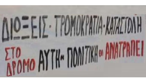 Ηράκλειο: «Πρωτοβουλία ενάντια στις διώξεις», Συνέντευξη τύπου την Τετάρτη 2/7 και κινητοποίηση την Πέμπτη 3/7