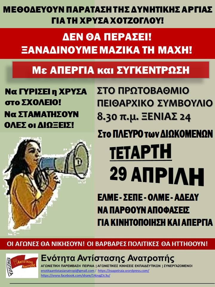 Στις 29 Απρίλη ξαναδίνουμε μαζικά τη μάχη ενάντια στην παράταση της δυνητικής αργίας της Χρύσας!