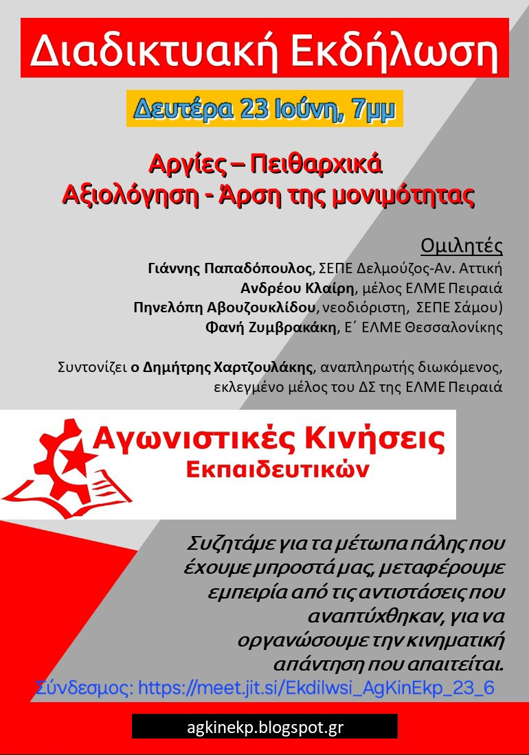 Διαδικτυακή εκδήλωση των «Αγωνιστικών Κινήσεων Εκπαιδευτικών»