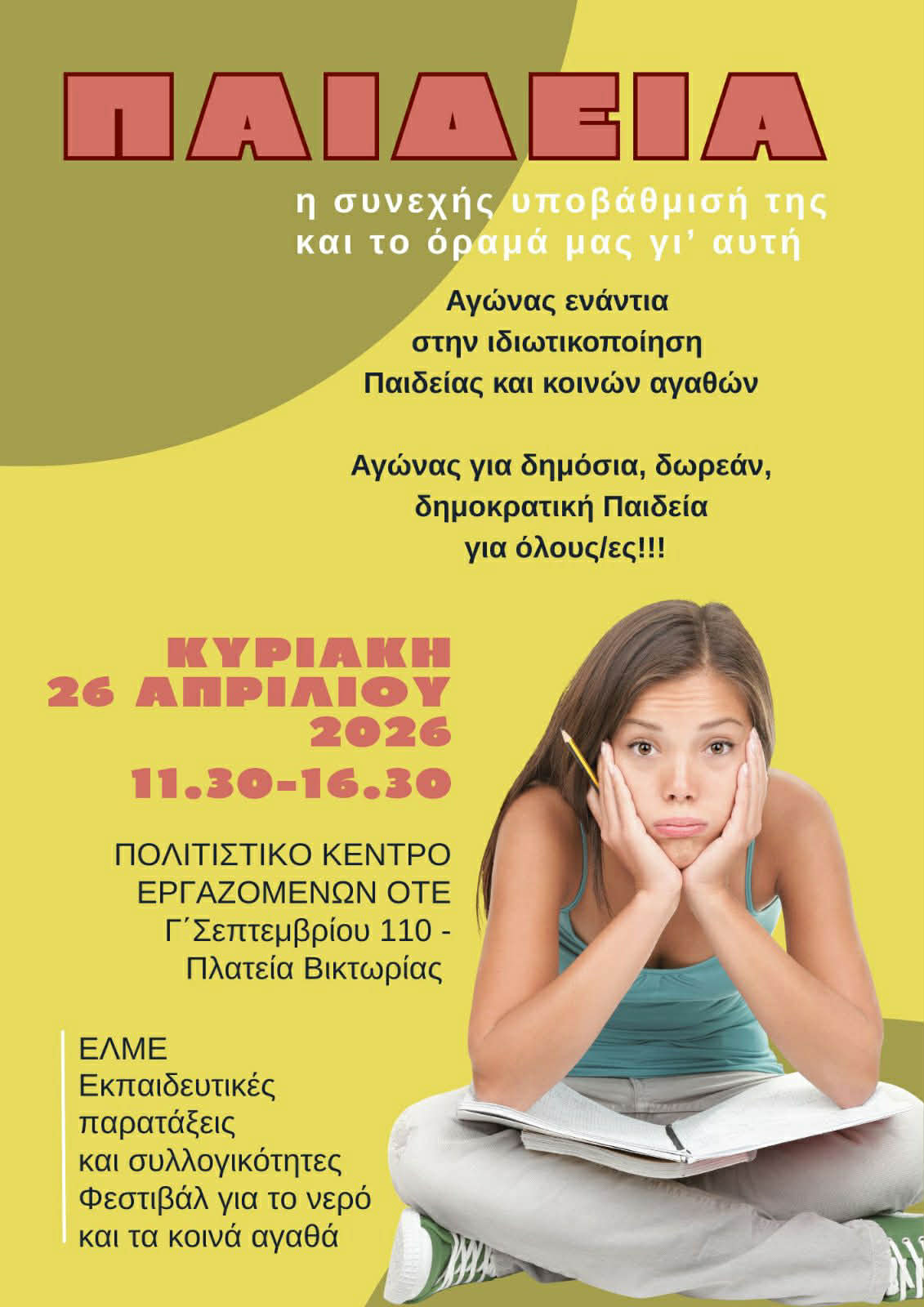 ΠΑΙΔΕΙΑ, η συνεχής υποβάθμισή της και το όραμά μας γι΄ αυτή: Εκδήλωση για την Παιδεία στην Αθήνα την Κυριακή 26 Απριλίου