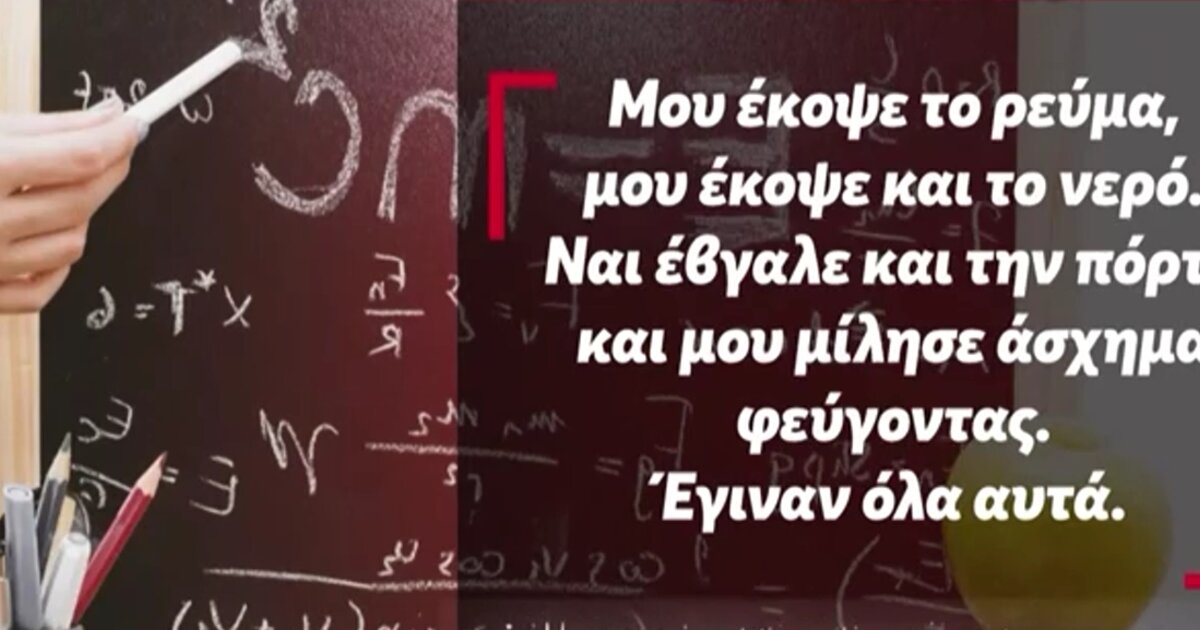 Καθηγήτρια: «Έφυγα ντροπιασμένη, φοβισμένη, κυνηγημένη και κλαίγοντας»! (ΒΙΝΤΕΟ)