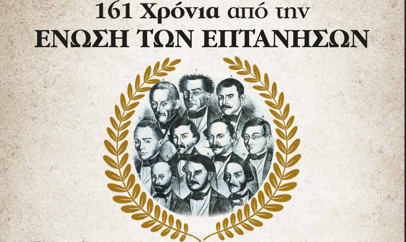 161 χρόνια από την Ένωση των Ιονίων Νήσων με την Ελλάδα  - Δώρο – προίκα της Αγγλίας ή αποτέλεσμα αγώνων;
