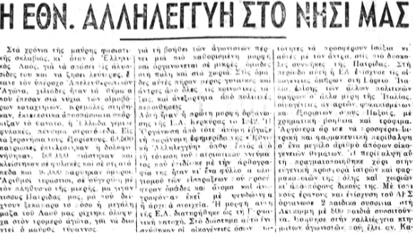 Η δράση της κερκυραϊκής Εθνικής Αλληλεγγύης (1942-1947)