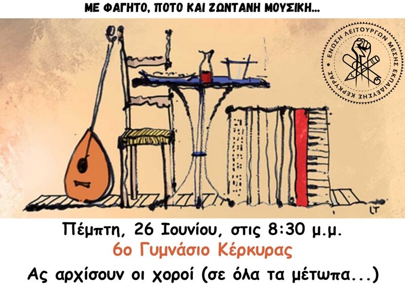 Γλέντι της ΕΛΜΕ την Πέμπτη 26/6