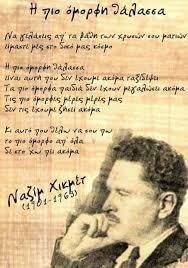 Σαν σήμερα (3/6/1963) έφυγε ο μεγάλος ποιητής Ναζίμ Χικμέτ