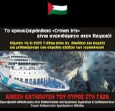 Το κρουαζιερόπλοιο «Crown Iris» είναι ανεπιθύμητο στον Πειραιά! -  Όλες και όλοι Πέμπτη 14 Αυγούστου 2025 στο λιμάνι!