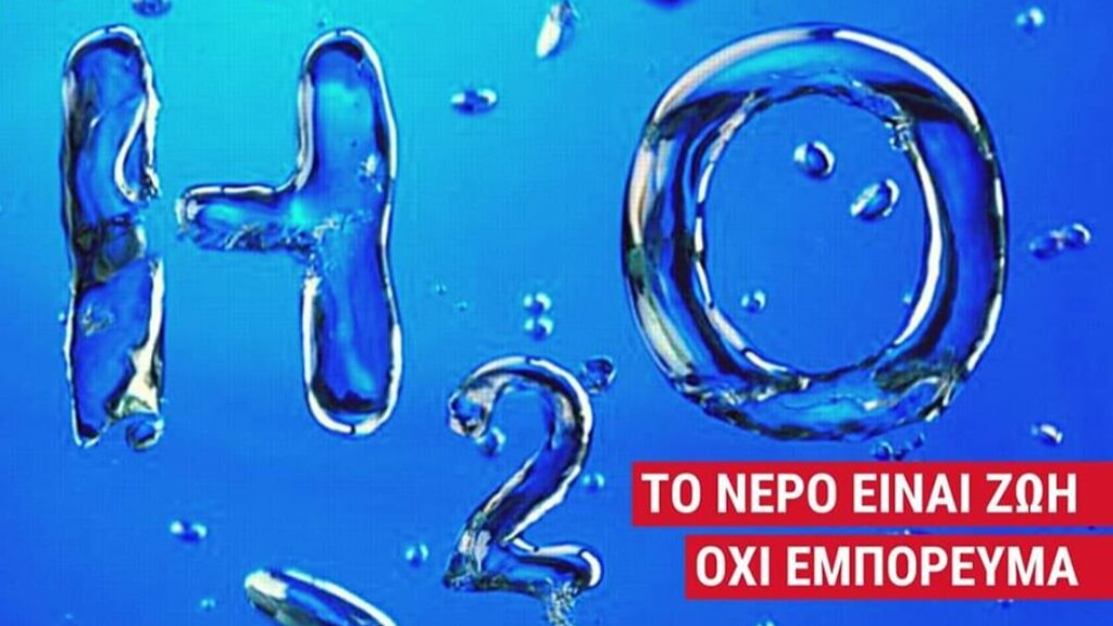 Εργατικό Κέντρο Κέρκυρας: Συγκέντρωση διαμαρτυρίας για το νερό!