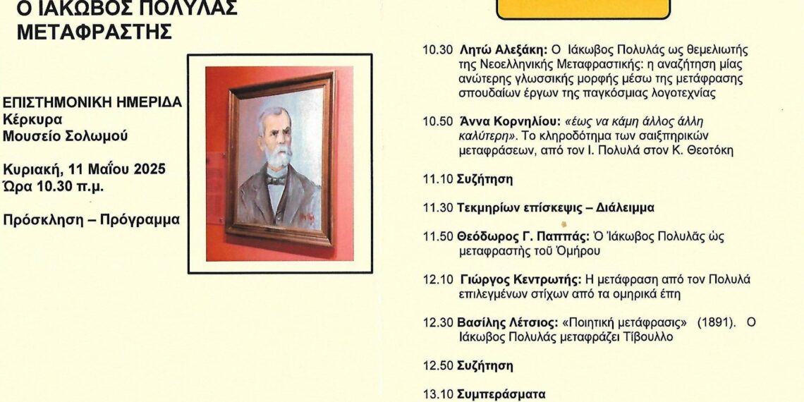 Ο Ιάκωβος Πολυλάς μεταφραστής - Επιστημονική ημερίδα στο Μουσείο Σολωμού Κυριακή 11/9