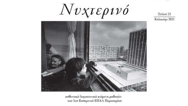 Περιοδικό «Νυχτερινό», έτους 2025 – Το περιοδικό του 1ου εσπερινού ΕΠΑΛ Περιστερίου