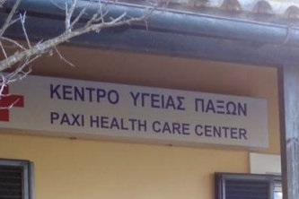  Στη Βουλή το πρόβλημα στελέχωσης του ΚΥ Παξών
