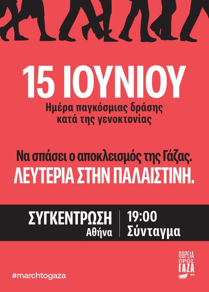 Ημέρα παγκόσμιας δράσης για την Παλαιστίνη! - Κυριακή 15/6, 19:00, Σύνταγμα 