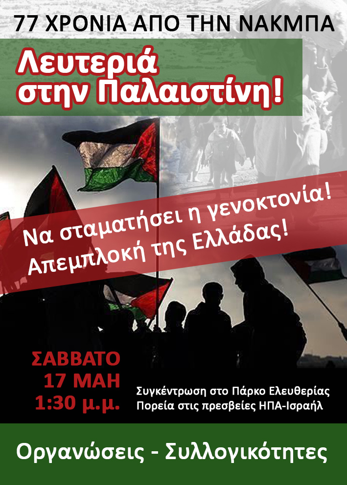 Συγκέντρωση και πορεία: Λευτεριά στην Παλαιστίνη! - Σάββατο 17/5, 13.30 Πάρκο Ελευθερίας (Μέγαρο Μουσικής)