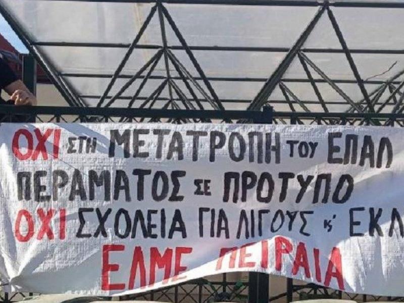 Απόρριψη 70 αιτήσεων μαθητών/τριών για φοίτηση στην Α’ Λυκείου του Πρότυπου ΕΠΑΛ Περάματος
