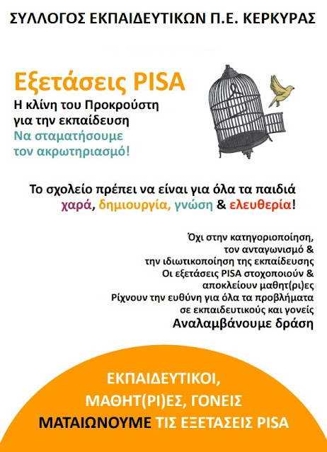 Για τις εξετάσεις της λεγόμενης «ελληνικής PISA» που οργανώνει το ΥΠΑΙΘ  