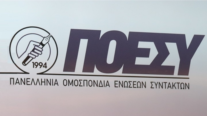 24ωρη απεργία της ΠΟΕΣΥ