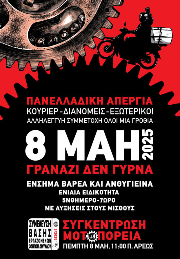 Σε πανελλαδική απεργία delivery, courier και εργαζόμενοι με μηχανάκι - Σήμερα (Πέμπτη) 8 Μάη