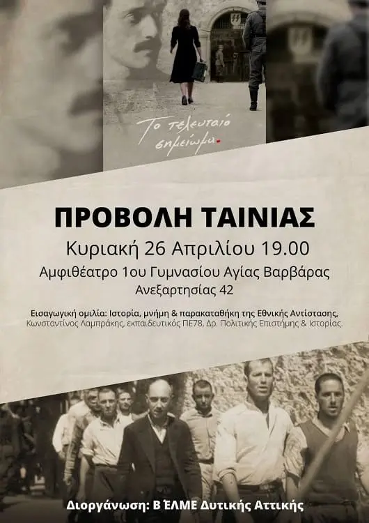 Β'  ΕΛΜΕ Δυτικής Αττικής: Προβολή της ταινίας «Το τελευταίο σημείωμα»