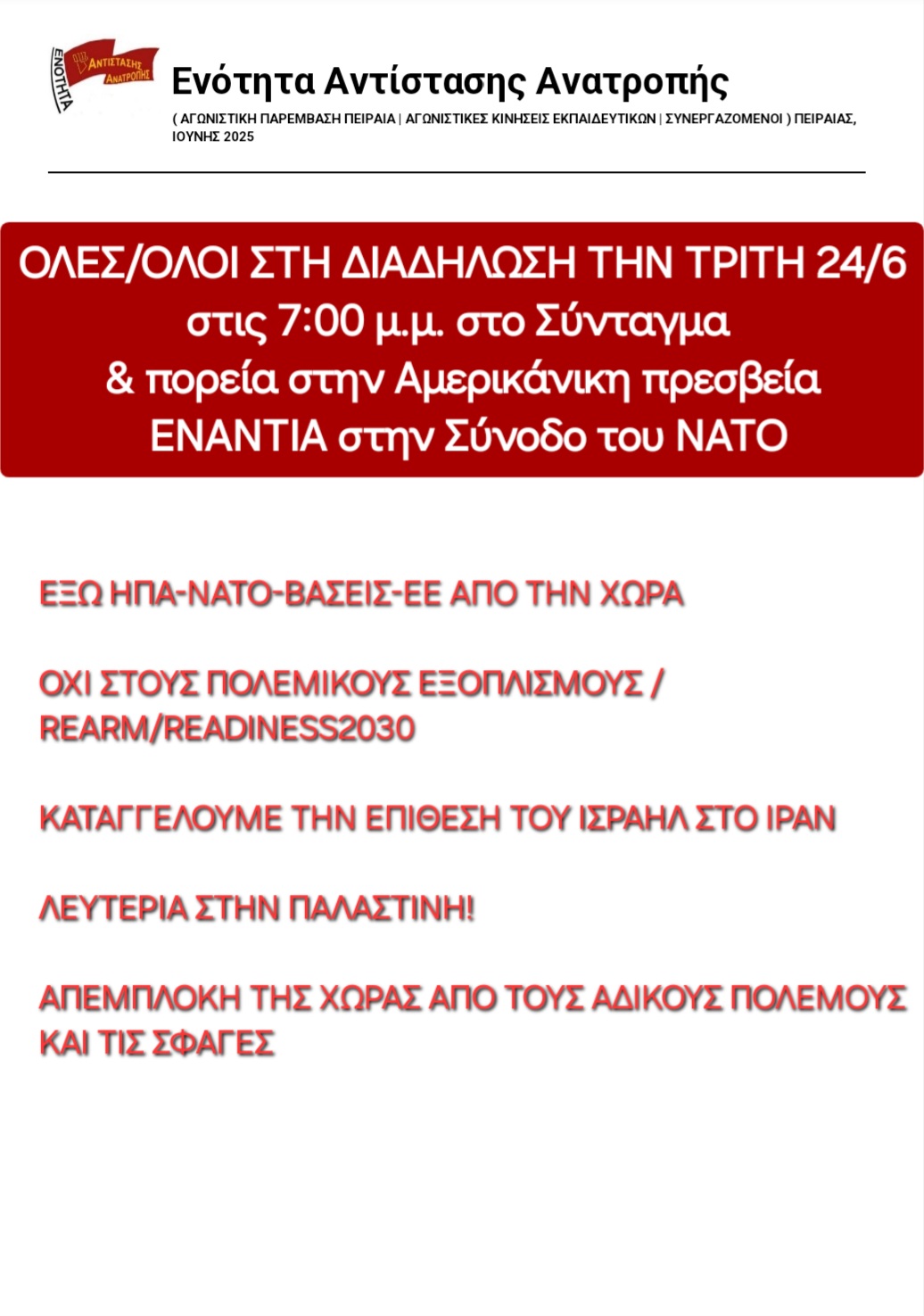 Όλοι στη διαδήλωση την ΤΡΙΤΗ 24/6 στις 7:00 μ.μ. στο Σύνταγμα  ΕΝΑΝΤΙΑ στην Σύνοδο του ΝΑΤΟ