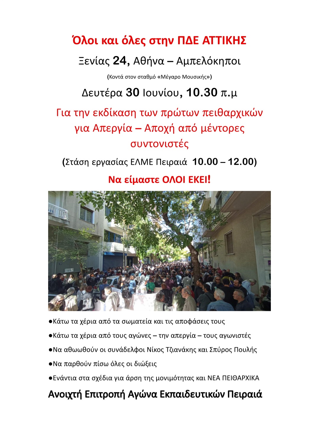 Κινητοποίηση σήμερα Δευτέρα 30/6 κατά την εκδίκαση των πρώτων πειθαρχικών για Απεργία-Αποχή στην ΠΔΕ Αττικής