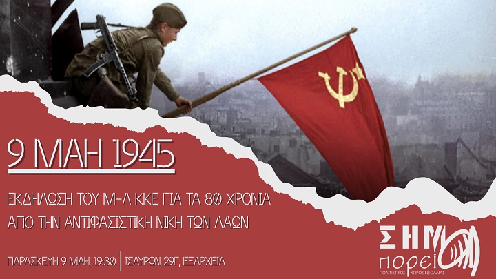 Εκδήλωση για τα 80 χρόνια από τη μεγάλη αντιφασιστική νίκη των λαών, ΣΗΜΑ, Παρασκευή 9/5, 7:30