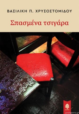 Ένας κοινωνικός καθρέφτης: Βασιλική Π. Χρυσοστομίδου, «Σπασμένα τσιγάρα»