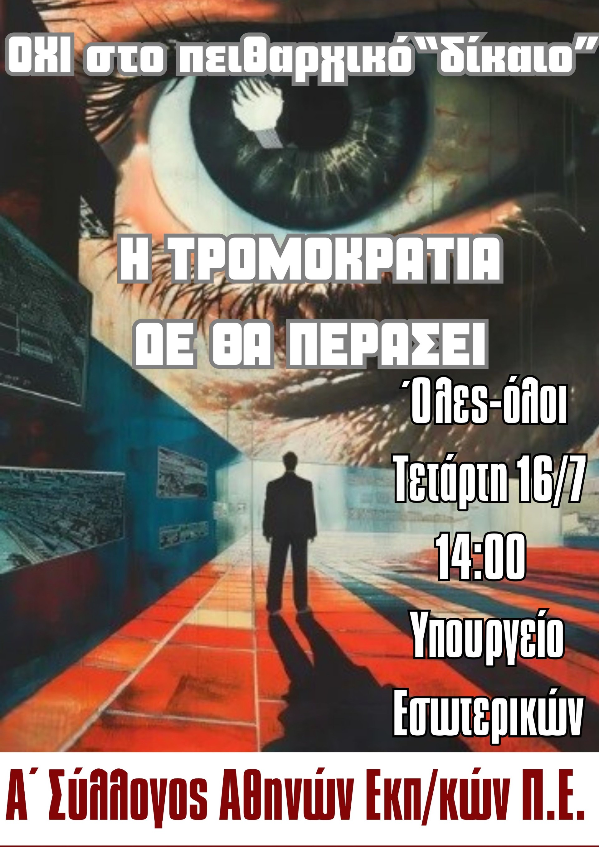 ΟΧΙ ΣΤΟ ΝΕΟ ΤΕΡΑΤΟΥΡΓΗΜΑ ΤΗΣ ΚΥΒΕΡΝΗΣΗΣ  ΓΙΑ ΤΟ ΠΕΙΘΑΡΧΙΚΟ ΔΙΚΑΙΟ - ΟΛΟΙ κι ΟΛΕΣ στην ΚΙΝΗΤΟΠΟΙΗΣΗ την ΤΕΤΑΡΤΗ 16/7 στις 2μμ στο ΥΠΟΥΡΓΕΙΟ ΕΣΩΤΕΡΙΚΩΝ