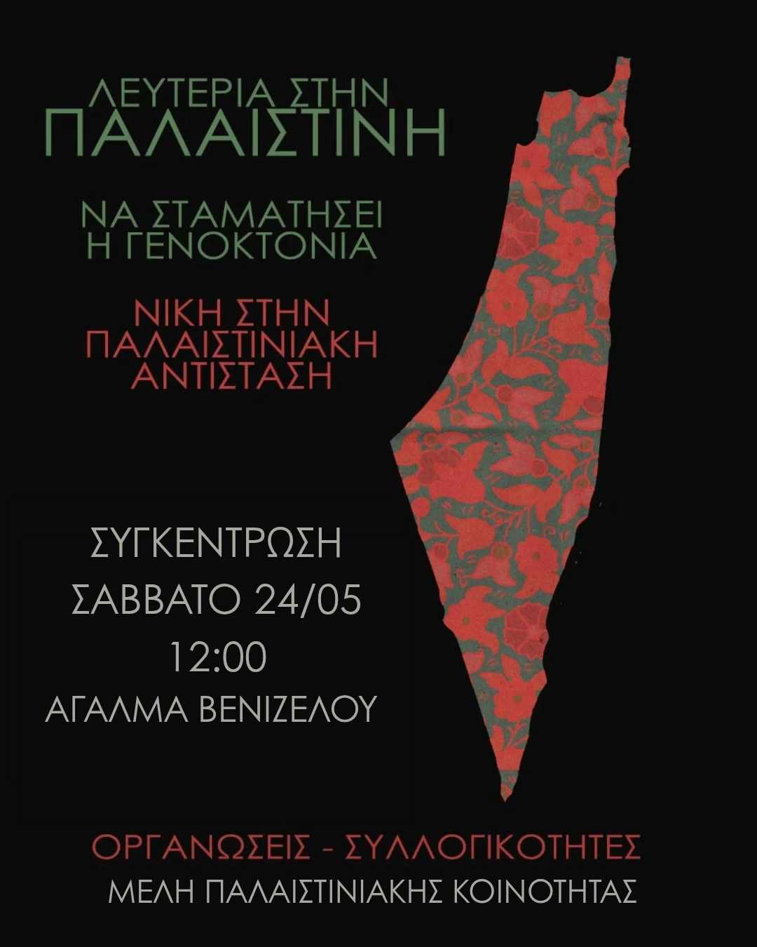 Εκπαιδευτικοί Θεσσαλονίκης: Συγκέντρωση - Διαδήλωση Αλληλεγγύης στον Παλαιστινιακό λαό - Σάββατο 24/5