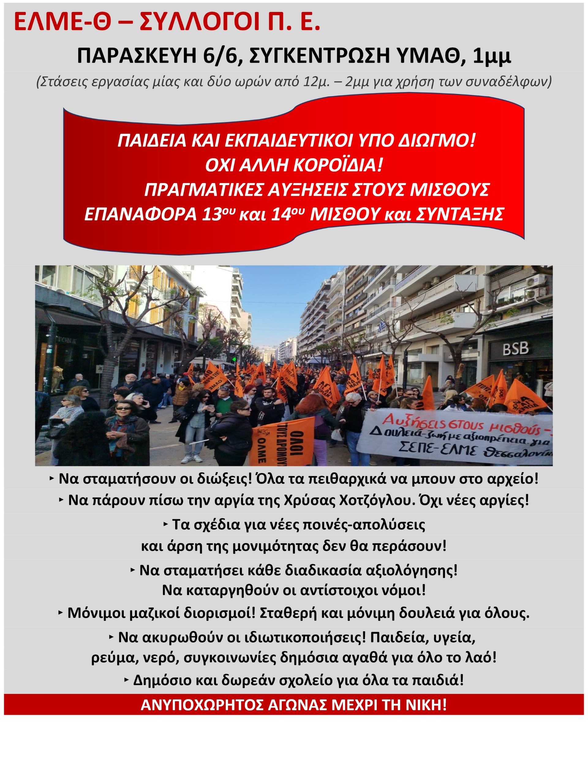 Εκπαιδευτικοί Θεσσαλονίκης: Συγκέντρωση Παρασκευή 6/6 - ΠΡΑΓΜΑΤΙΚΕΣ ΑΥΞΗΣΕΙΣ - ΕΠΑΝΑΦΟΡΑ 13ΟΥ ΚΑΙ 14ΟΥ ΜΙΣΘΟΥ ΚΑΙ ΣΥΝΤΑΞΗΣ