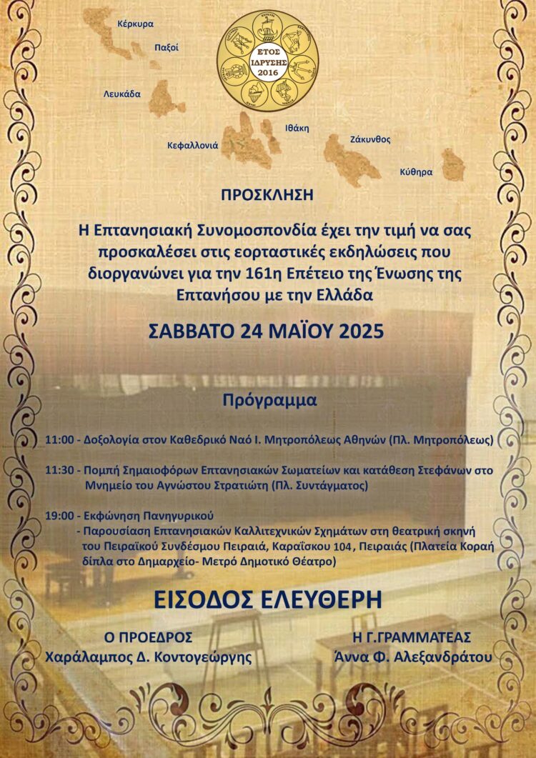 Εκδηλώσεις για την Ένωση των Επτανήσων με την Ελλάδα στην Αθήνα το Σάββατο 24/5