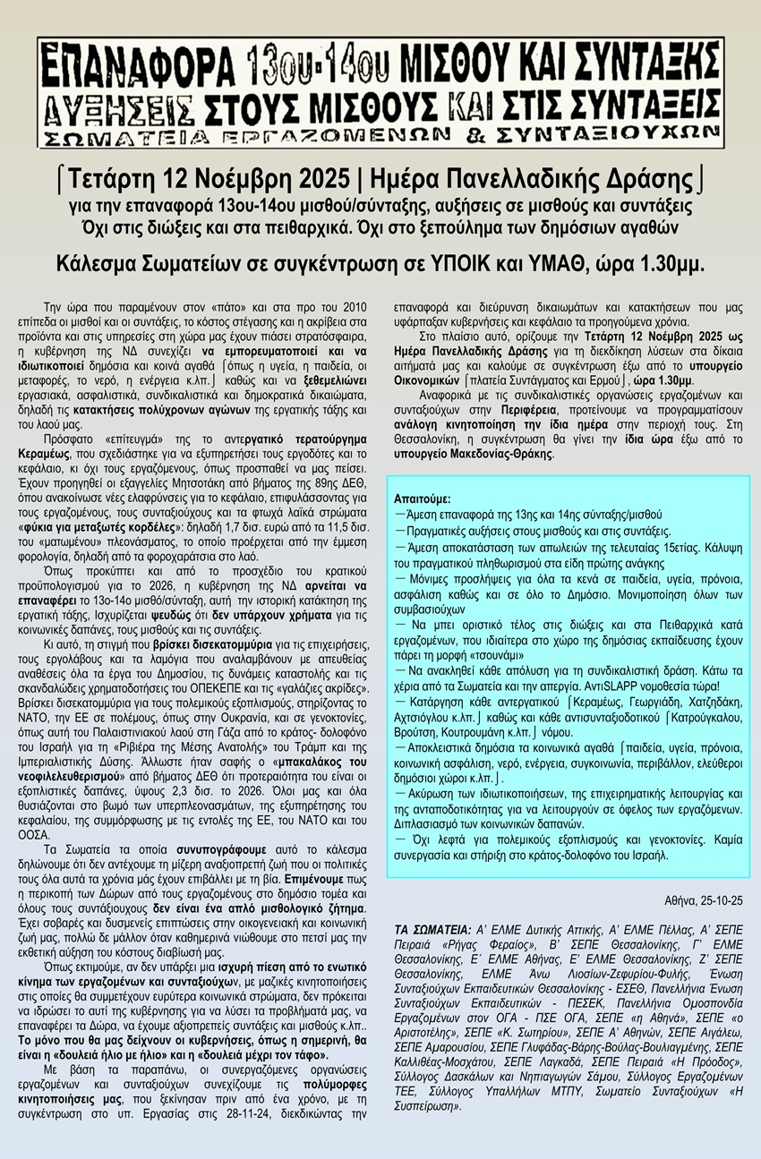 zx26ΚΑΛΕΣΜΑ ΣΩΜΑΤΕΙΩΝ ΓΙΑ ΕΠΑΝΑΦΟΡΑ ΔΩΡΩΝ ΣΥΓΚΕΝΤΡΩΣΕΙΣ ΣΤΙΣ 12 11 25