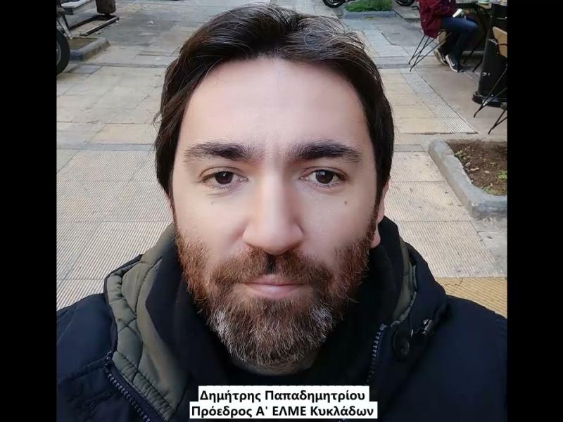ΠΑΠΑΔΗΜΗΤΡΙΟΥ ΔΗΜΗΤΡΗΣ Α ΕΛΜΕ ΚΥΚΛΑΔΩΝ