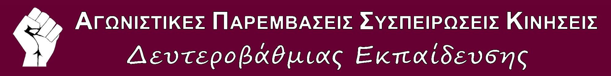 ΠΑΡΕΜΒΑΣΕΙΣ ΛΟΓΟΤΥΠΟ