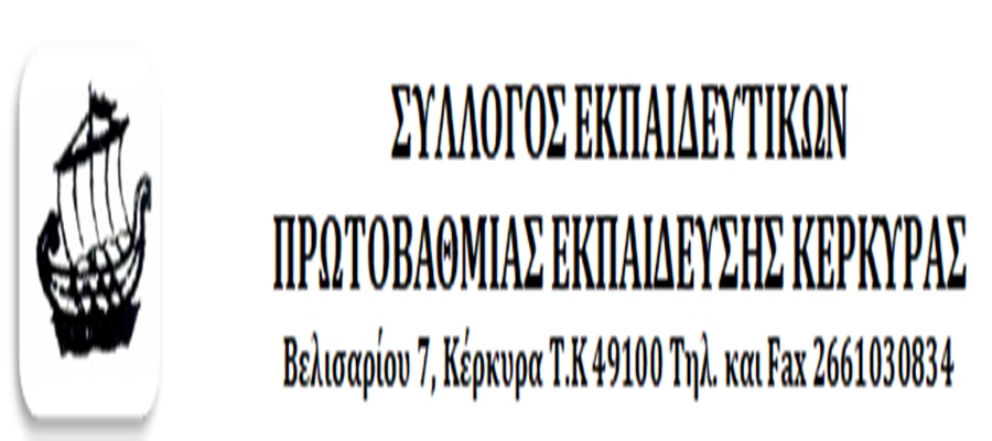 ΣΕΠΕ ΚΕΡΚΥΡΑΣ ΣΗΜΑ