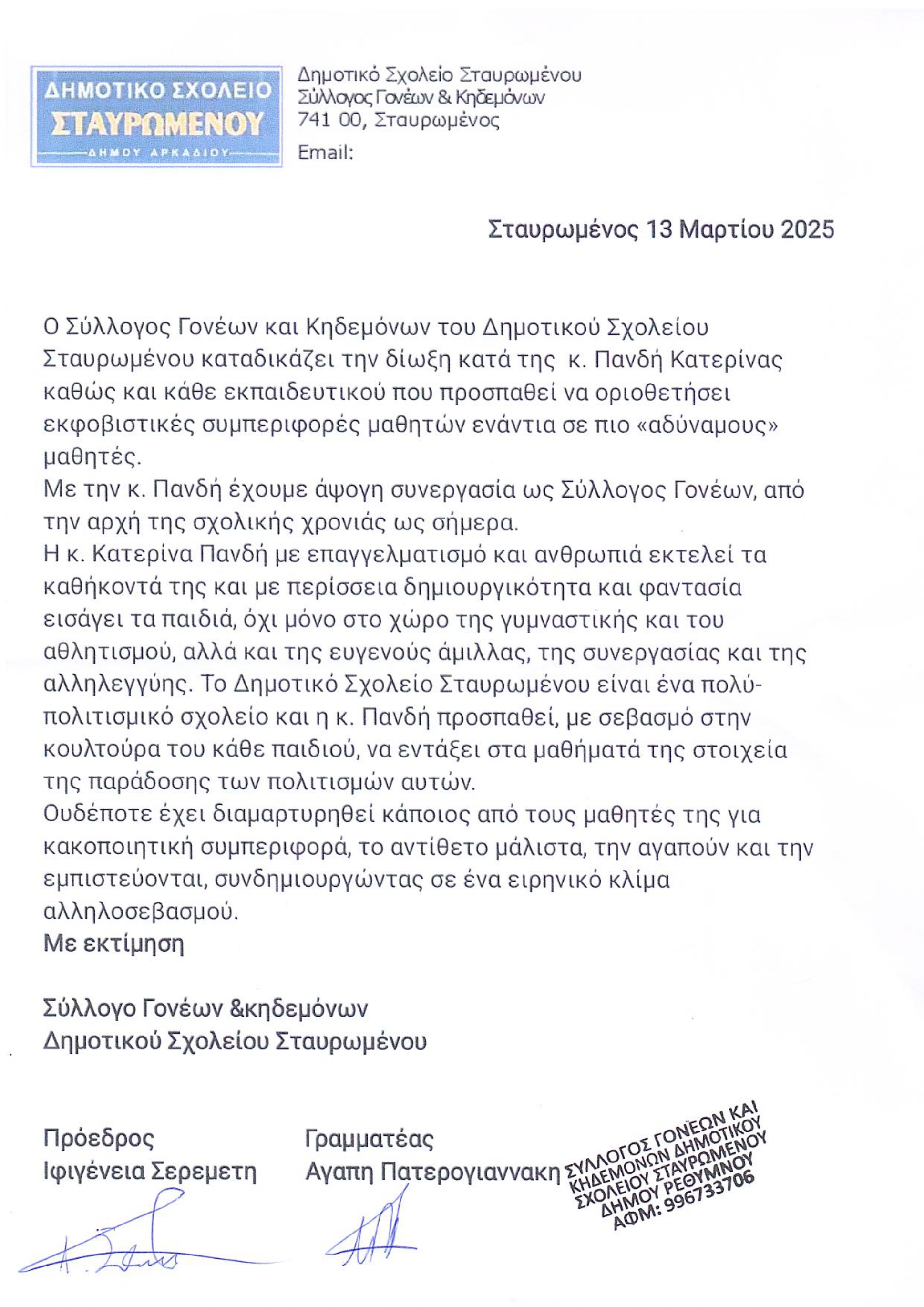 ΣΥΛΛΟΓΟΣ ΓΟΝΕΩΝ ΣΤΑΥΡΩΜΕΝΟΥ.pdf 2 f8f2599d 31ff 441c 87ab 51d57369f5e5 page 0001 1