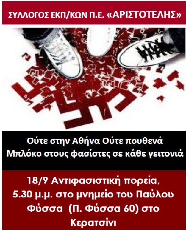 αντιφασιστικός Σεπτέμβρης 2025